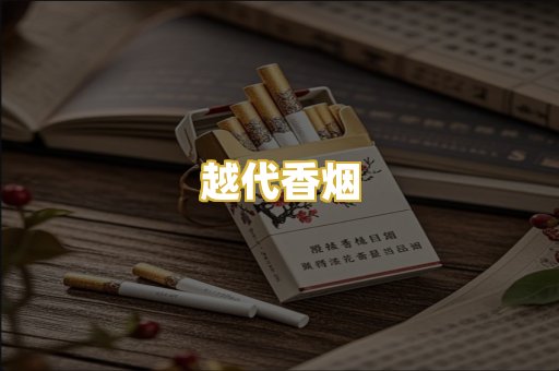 越代香烟